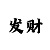 快3豹子秘籍